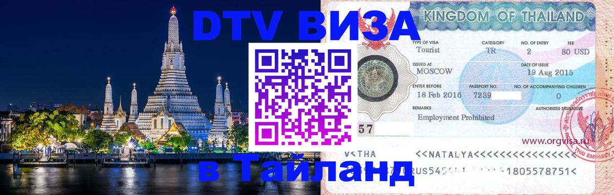 Виза ДТВ на 5 лет в Тайланд Багдад 