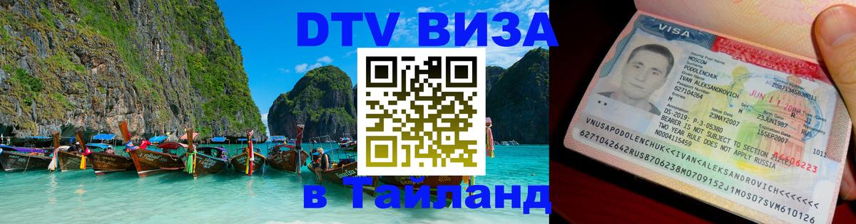 Стоимость и условия DTV визы — оформление в Таиланд под ключ - 20.11.2025 